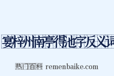 宴梓州南亭得池字反义词是什么意思的图片